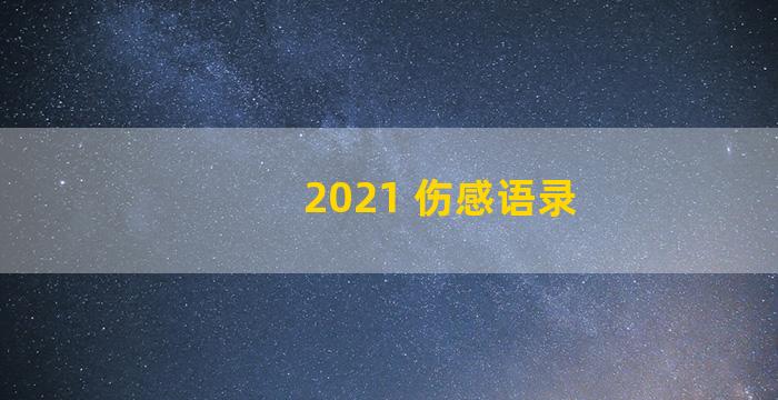 2021 伤感语录